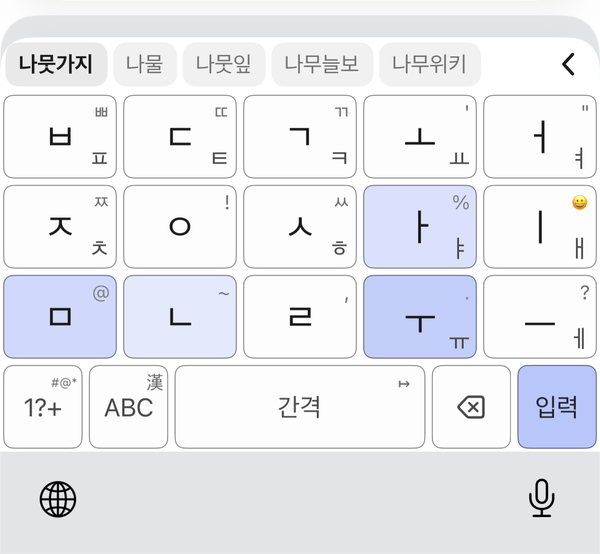 ‘나무’를 입력하는 중인 5키 자판 — 추천 바에 나뭇가지·나물·나뭇잎·나무늘보·나무위키가 떠 있다