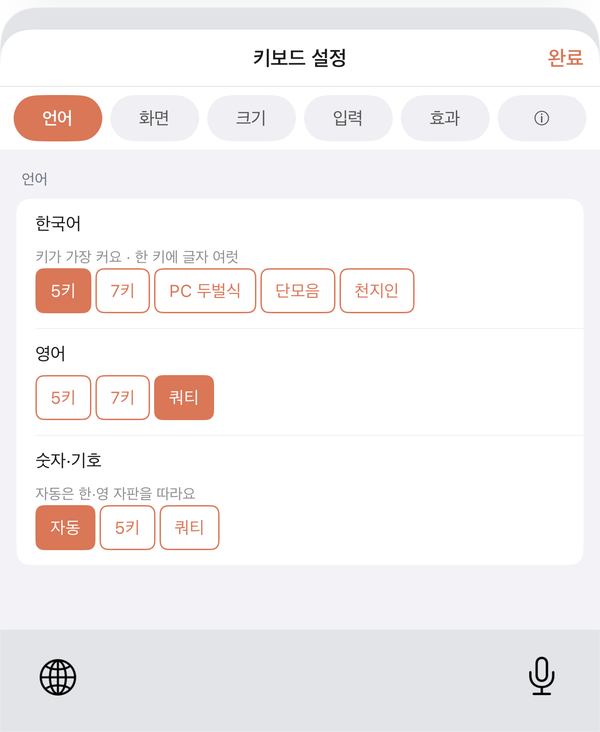 키보드 설정의 ‘언어’ 탭 — 한국어 자판 5키·7키·PC 두벌식·단모음·천지인, 영어 5키·7키·쿼티, 숫자·기호 자동·5키·쿼티