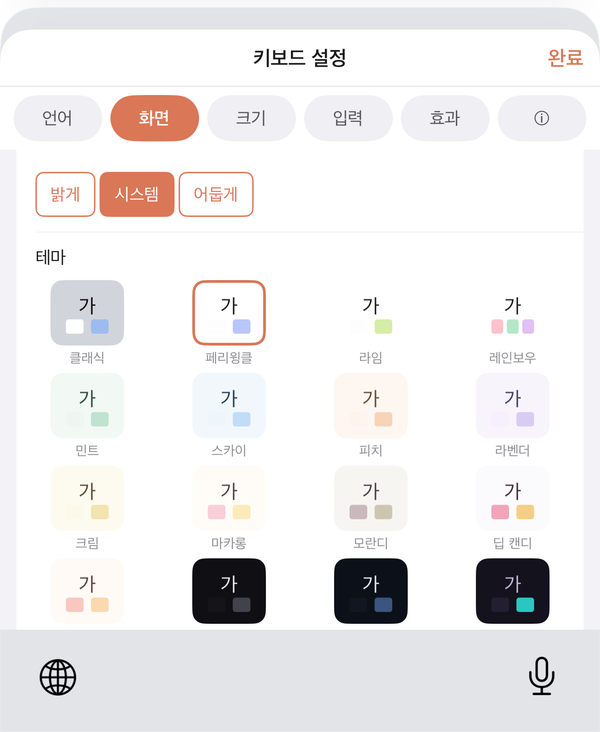 키보드 설정의 ‘화면’ 탭 — 밝게·시스템·어둡게 선택과 테마 16종 격자