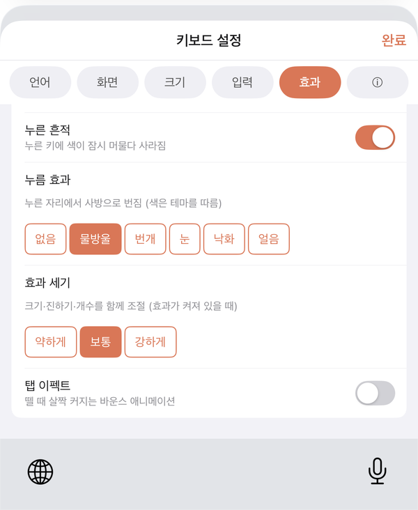 키보드 설정의 ‘효과’ 탭 — 누름 효과 없음·물방울·번개·눈·낙화·얼음 중 물방울이 켜진 상태와 효과 세기 세 단계